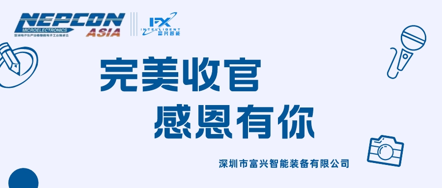 深圳富興智能NEPCON ASIA 2023亞洲電子生產(chǎn)設(shè)備展今日圓滿收官！一路同行，感恩有你！